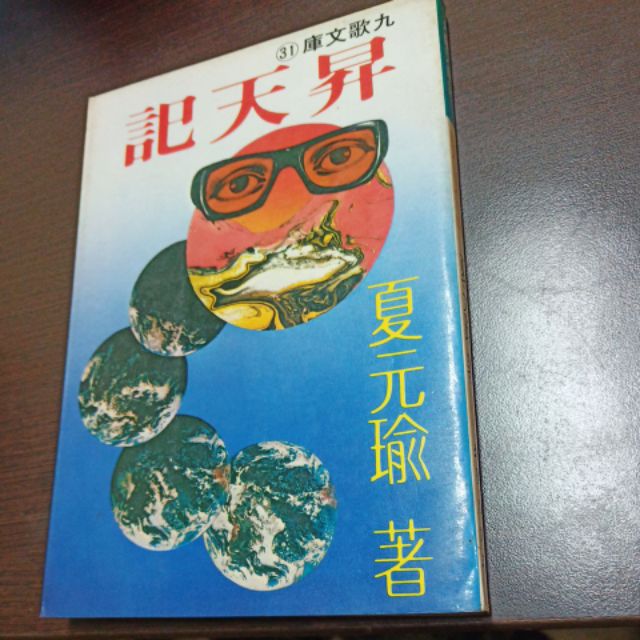 昇天記夏元瑜著庫文歌九31 二手書 蝦皮購物
