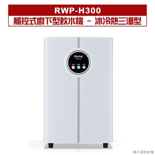 (全台安裝)(聊聊在折)林內RWP-H300觸控式廚下型飲水機 - 冰冷熱三溫型