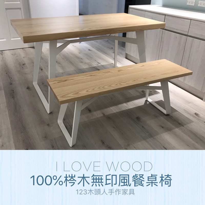 ◐123木頭人手作家具◑ 100%梣木無印風餐桌椅組