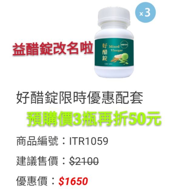 快樂屋現貨😉😀好醋錠限時優惠配套（原價700元，限時特價555～565）