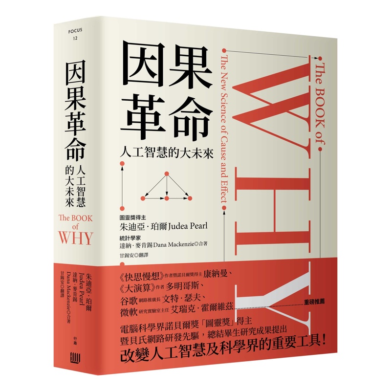 因果革命：人工智慧的大未來（硬殼精裝）[88折]11100879001 TAAZE讀冊生活網路書店