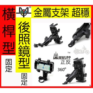 【MOT摩改】 MWUPP五匹專業機車手機架 S2用 橫桿型 後照鏡固定 GPS導航手機3.5~5吋
