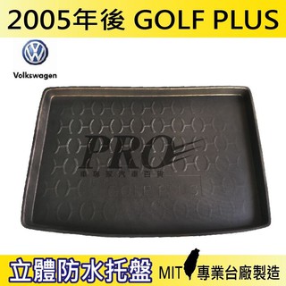2005年後 GOLF PLUS 福斯 現貨 汽車後廂防水託盤 後車箱墊 後廂置物盤 蜂巢後車廂墊 後車箱防水墊