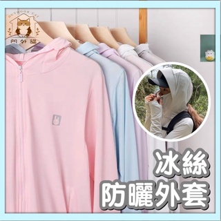【臺灣現貨🌸二代升級】冰絲防曬外套 日本aibitoo遮陽外套 涼感外套 透氣薄外套 夏季連帽外套 機車外套 門外貓