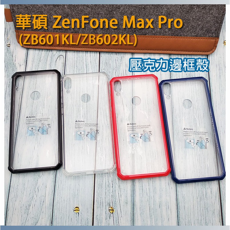華碩 Asus 壓克力邊框殼 ZB602kL ZB601KL 手機殼 ZenFone Max Pro