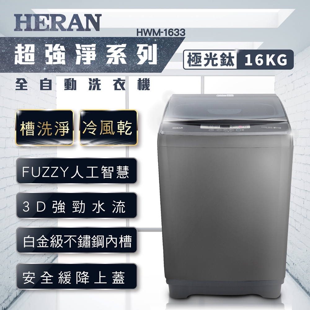 《好樂家》免運全新品【HERAN 禾聯】HWM-1633  16KG 定頻全自動洗衣機極光鈦
