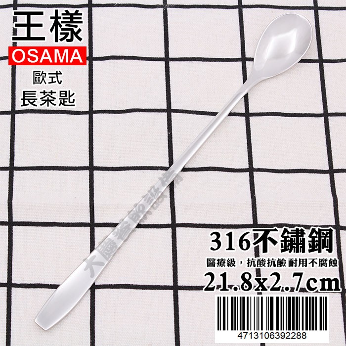 ★王樣 OSAMA 長茶匙 （21.8cm）316不鏽鋼 茶匙 湯匙 牛奶匙 不鏽鋼湯匙  (嚞)