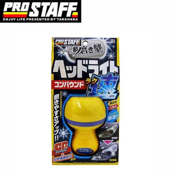 日本 Prostaff 魁 汽車燈殼亮光復原劑 45ml 握瓶型 S-86 汽車燈殼 頭燈 尾燈 亮光復原劑 去汙