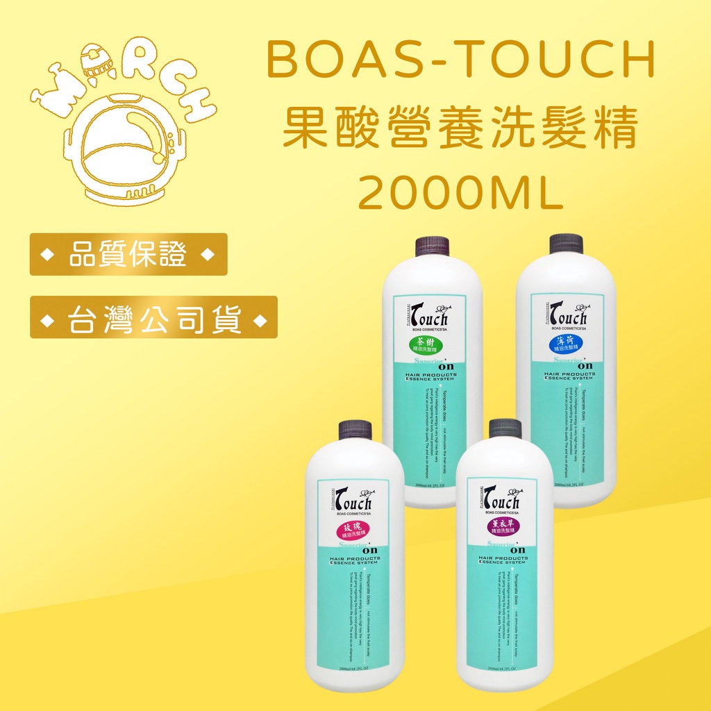 【MARCH🚀】BOAS TOUCH 情人百分百 果酸營養洗髮精 (無附壓頭) 2000ML 油性 敏感 舒緩頭皮