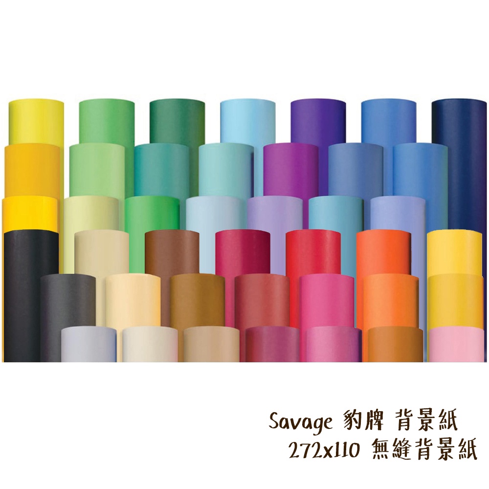 Savage 豹牌背景紙2 72x11m 無縫背景紙多款色系多尺寸美國製專業進口 相機專家 公司貨 蝦皮購物