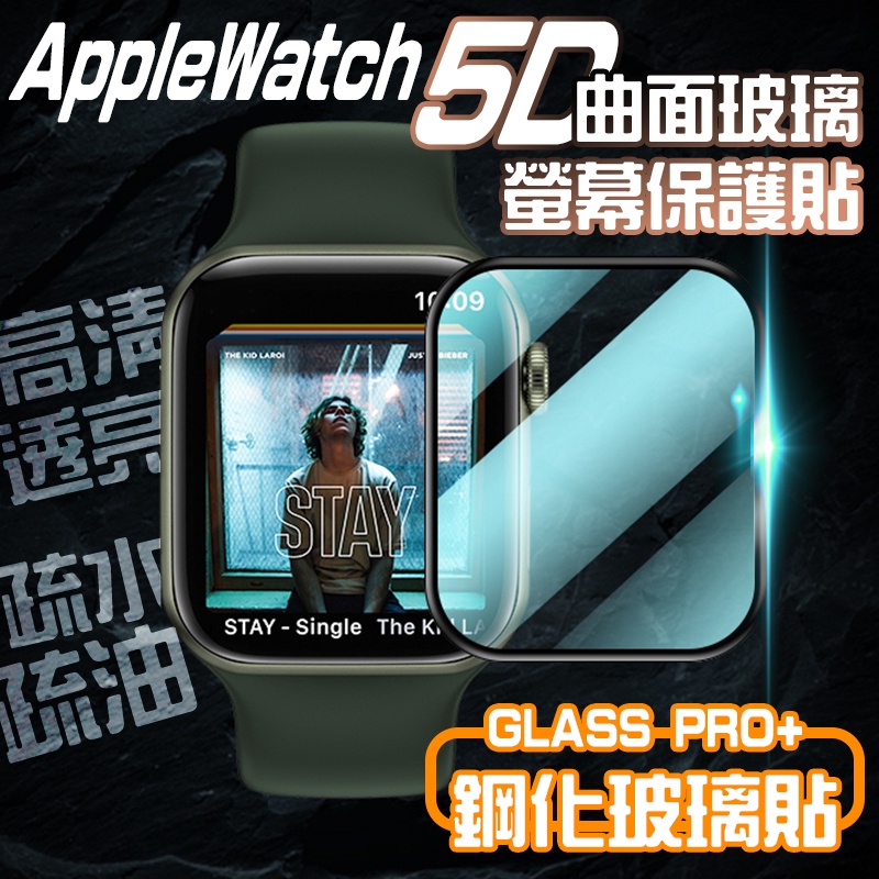 Apple Watch 全螢幕 5D 玻璃保護貼 螢幕保護貼 蘋果手錶 保護貼 適用 38 40 41 42 44 45