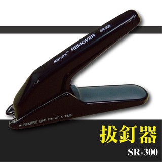 【辦公用品首選】Kanex SR-300 拔釘器 工商日誌 燙金 印刷 裝訂 釘書機 訂書針