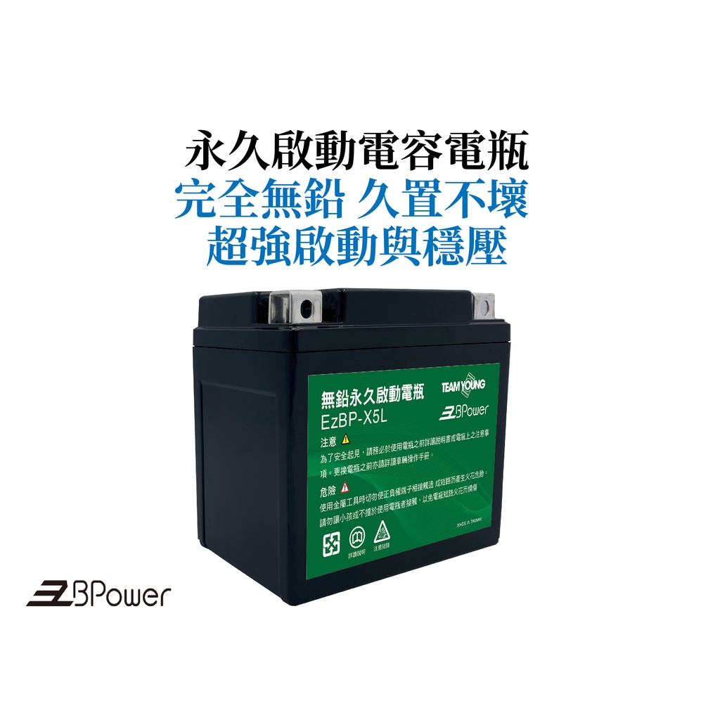 天揚 EzBPower 永久啟動電容電瓶 EzBP-X5L (適用車款：&lt;500CC燃油機車 )