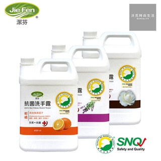 潔芬JieFen 抗菌洗手露 4000ml【超取最多1瓶】柑橘 山茶花 薰衣草