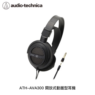 AFO阿福 新品 鐵三角 ATH-AVA300 開放動圈型耳機 / 耳罩耳機 有線耳機 可調式 布製耳罩 蜂巢型