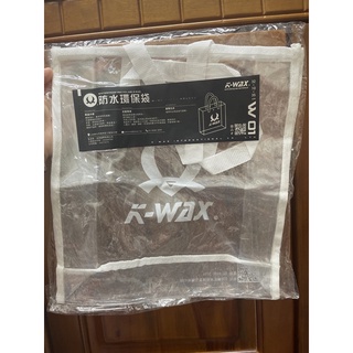 K-WAX 防水環保袋「全新」