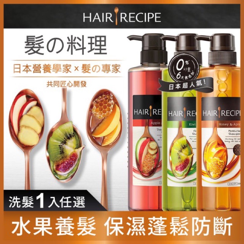 高仿錶原廠公司貨 Hair Recipe 蜂蜜保濕營養 奇異果控油營養 洗髮露530ml 護髮精華素530g I Position 優惠推薦 21年10月 蝦皮購物台灣