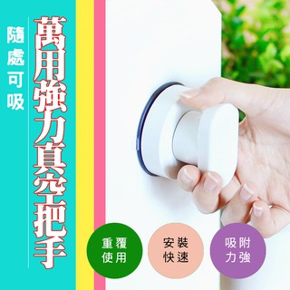 【隔日到貨免運費！吸附牢固 隨處可用】萬用強力真空把手 超強吸力真空吸盤式玻璃推拉門拉手 吸盤門把手 抽屜把手 馬桶提把