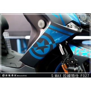 彩貼藝匠 SMAX 二代 側邊H殼 拉線F027（一對）3M反光貼紙 ORACAL螢光貼 拉線設計 裝飾 機車貼紙 車膜