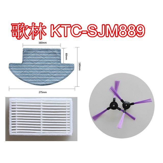 【現貨 副廠】歌林 KTC-SJM889 Hepa 濾網 邊刷 抹布 拖布 掃地機器人 掃地機耗材 掃地機配件