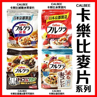 舞味本舖 麥片 卡樂比 calbee 水果麥片 減糖水果麥片 草莓麥片 日本製造