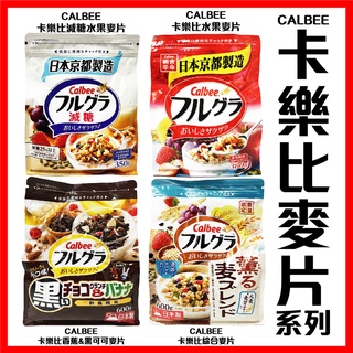 舞味本舖 麥片 卡樂比 calbee 水果麥片 減糖水果麥片 草莓麥片 日本製造