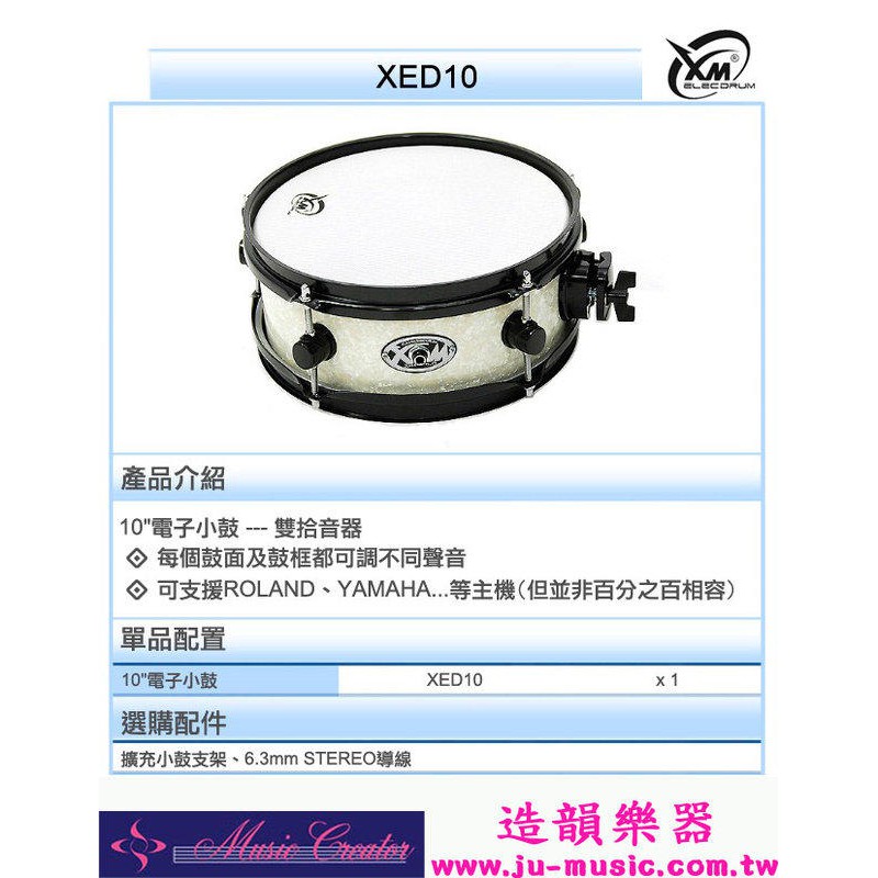 造韻樂器音響- JU-MUSIC - XM 10吋 電子 小鼓 (雙拾音器) 可直接安裝在 YAMAHA 電子鼓
