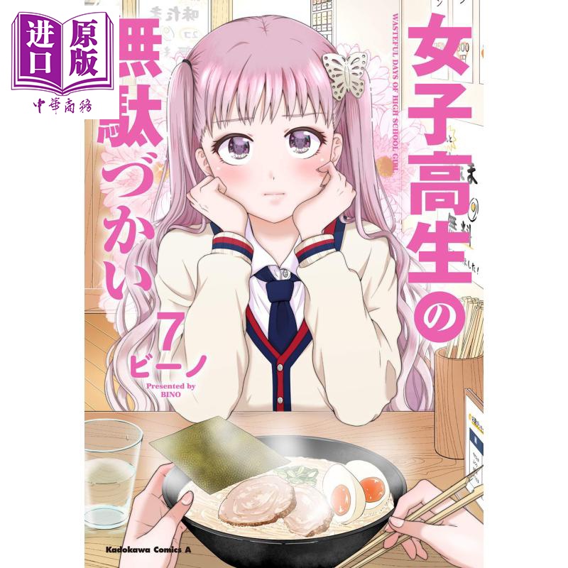 熱售 女高中生的虛度日常7 漫畫日文原版女子高生の無駄づかい7 角川 中商原版 蝦皮購物