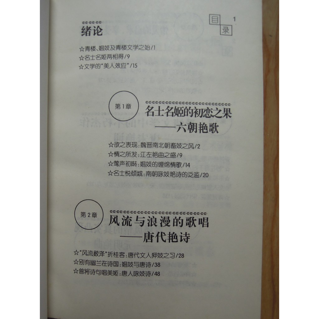 陶陶樂二手書店 情有千千結 青樓文化與中國文學研究 龔斌著 簡體字 蝦皮購物