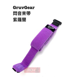 《白毛猴樂器》 悶音束帶 Gruv Gear FretWraps 紫羅蘭 貝斯 民謠吉他 電吉他 悶音帶 護弦制音帶