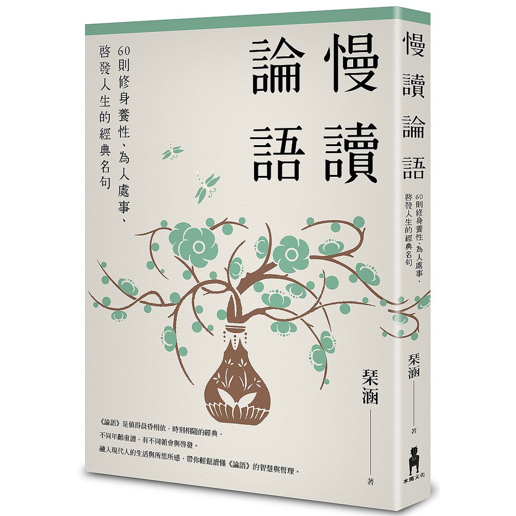 大師圖書木馬 木 慢讀論語 60則修身養性 為人處事 啟發人生的經典名句 蝦皮購物