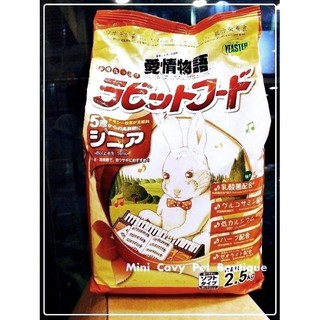 Mini Cavy♥ 日本鋼琴兔 高齡兔乳酸菌配方(棕包) 2.5kg特價 老兔 愛情物語 Yeaster