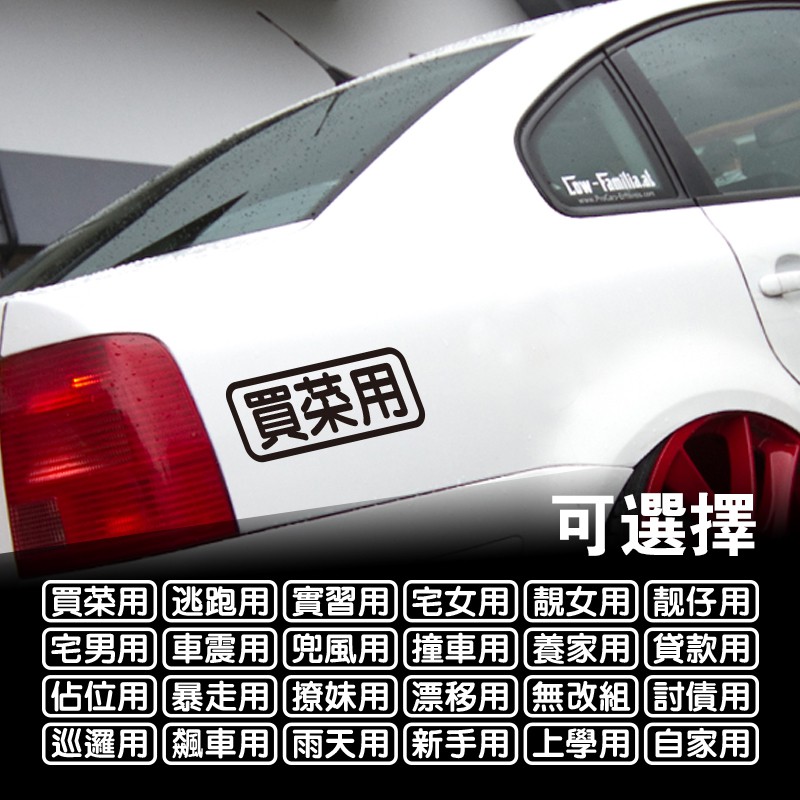 汽車反光個性創意車貼紙趣味搞笑車身貼買菜用新手上路車貼熱貼 蝦皮購物