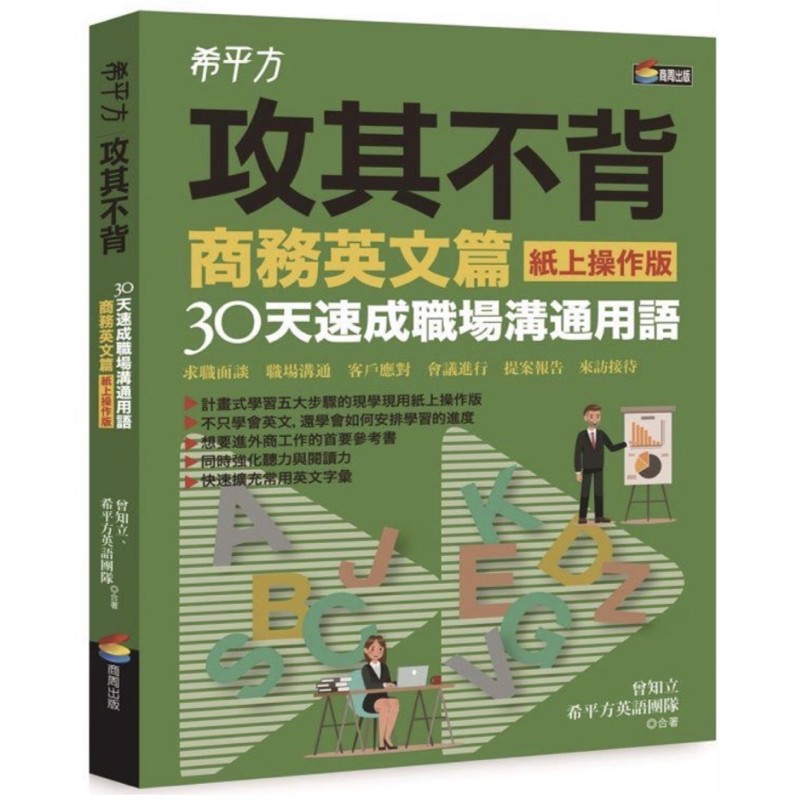 希平方攻其不背商務英文篇(紙上操作版)：30天速成職場溝通用語有