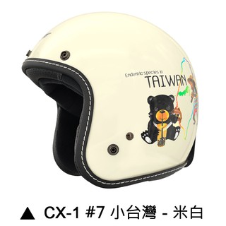 M2R CX-1 安全帽 CX1 7 小台灣 米白 復古帽 半罩 內襯可拆 吸濕排汗內襯 3/4安全帽《比帽王》