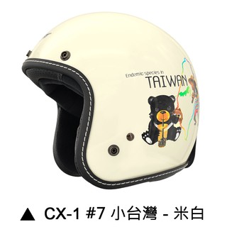 M2R CX-1 安全帽 CX1 7 小臺灣 米白 復古帽 半罩 內襯可拆 吸濕排汗內襯 3/4安全帽《比帽王》