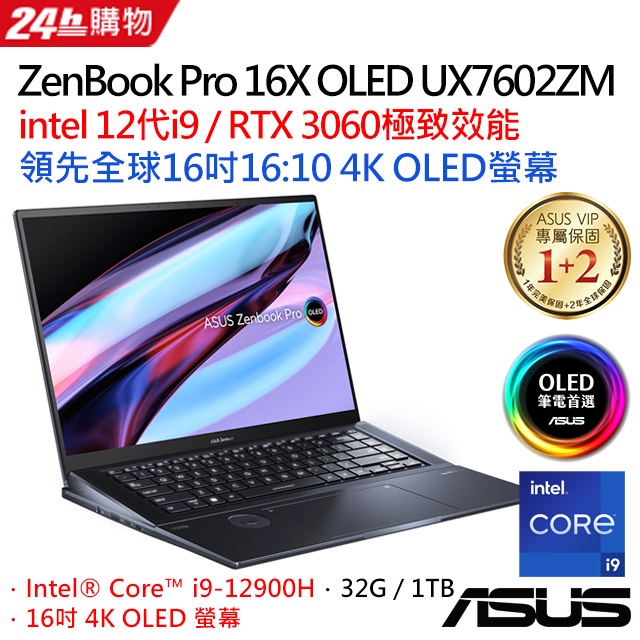 全新未拆 ASUS華碩 ZenBook Pro UX7602ZM-0053K12900H 科技黑 16.1吋創作者筆電