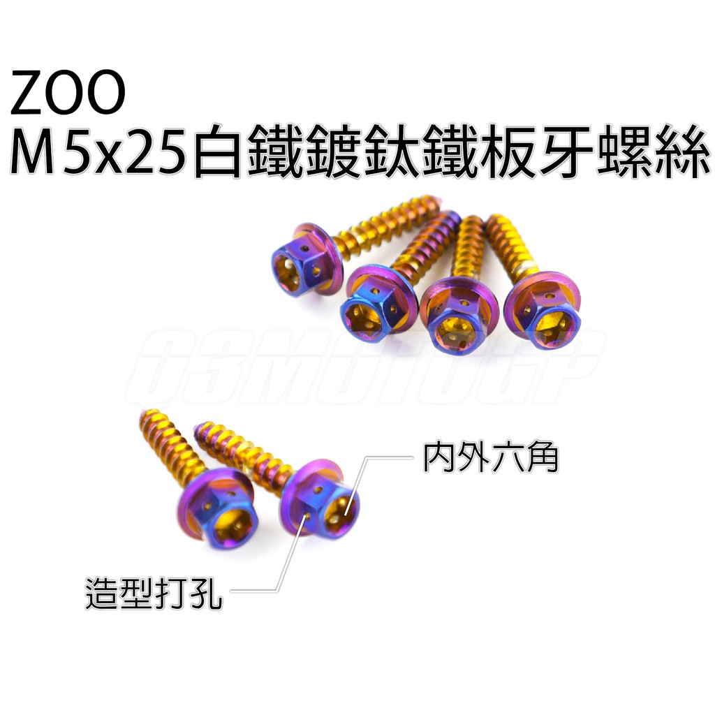 ZOO | M5x25 白鐵鍍鈦鐵板牙螺絲 鐵板牙 鍍鈦 車殼螺絲 內外六角 勁戰 SMAX FORCE