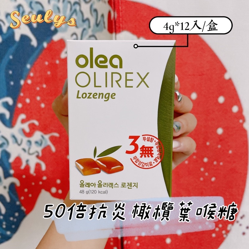 SEULYS/🇰🇷韓國OLIREX olea 50倍抗炎橄欖葉喉糖48G(4g*12入）