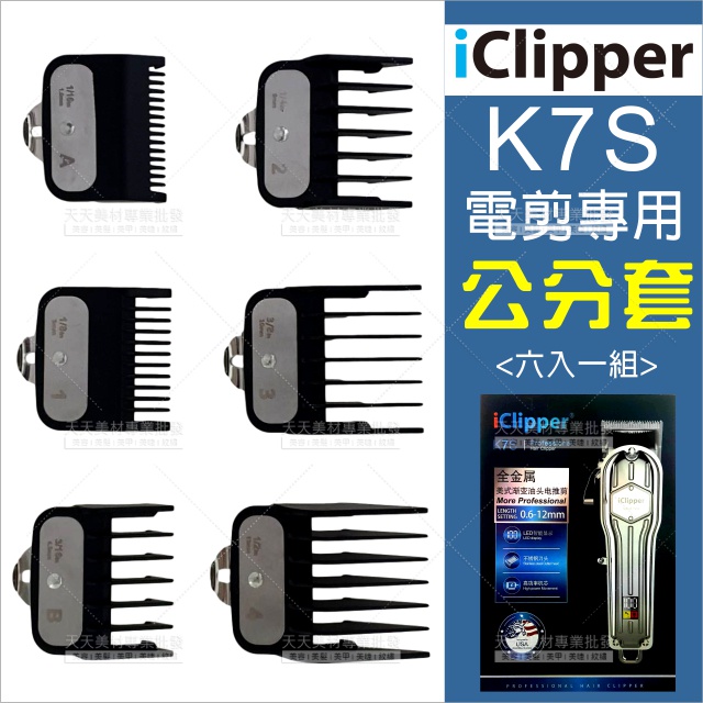 iClipper K7S電剪專用公分套6入/組[15466]電剪周邊配件