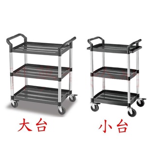 【圓夢補給站】塑鋼三層工具車/標準型工作車/手推車/送餐車/收納車1大+1小〈含稅〉