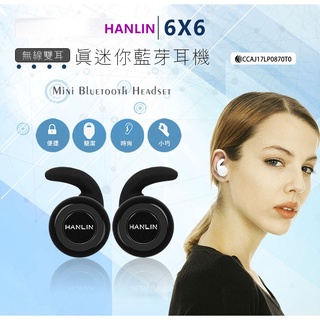 無線雙耳 真迷你藍芽耳機 獨家設計耳扣運動環繞立體聲音HANLIN-6X6