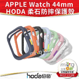 【MIKO米可手機館】Hoda Apple Watch Series 4 5 6 SE 44mm 柔石防摔手錶保護殼