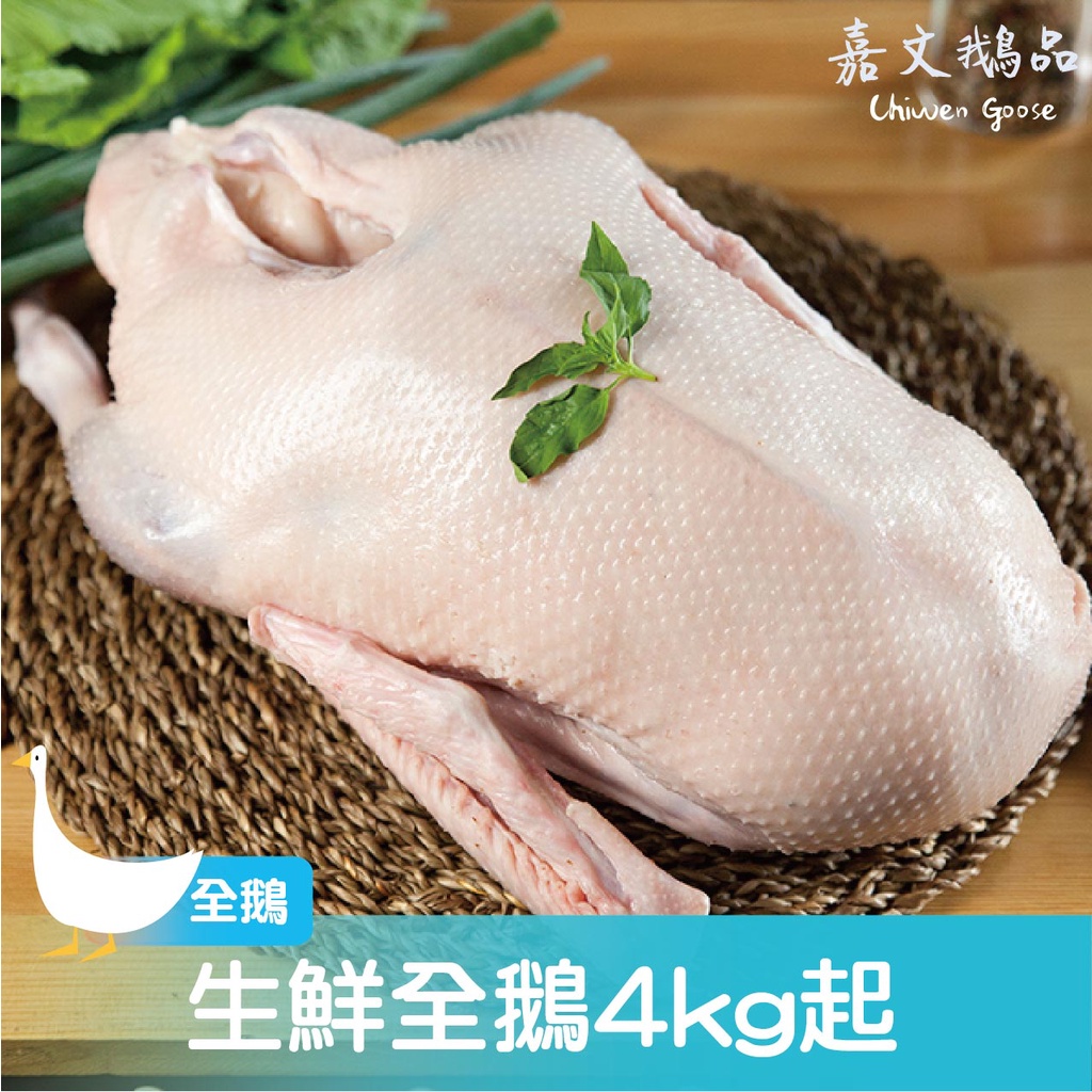 【嘉文鵝品】生鮮全鵝Goose(4kg起/隻)全鵝不切