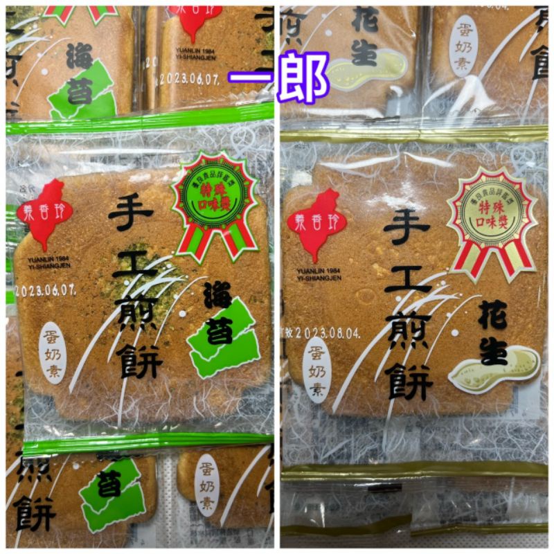 一 郎  義香珍 海苔煎餅·花生煎餅 600公克  【便利商店一單限5公斤】