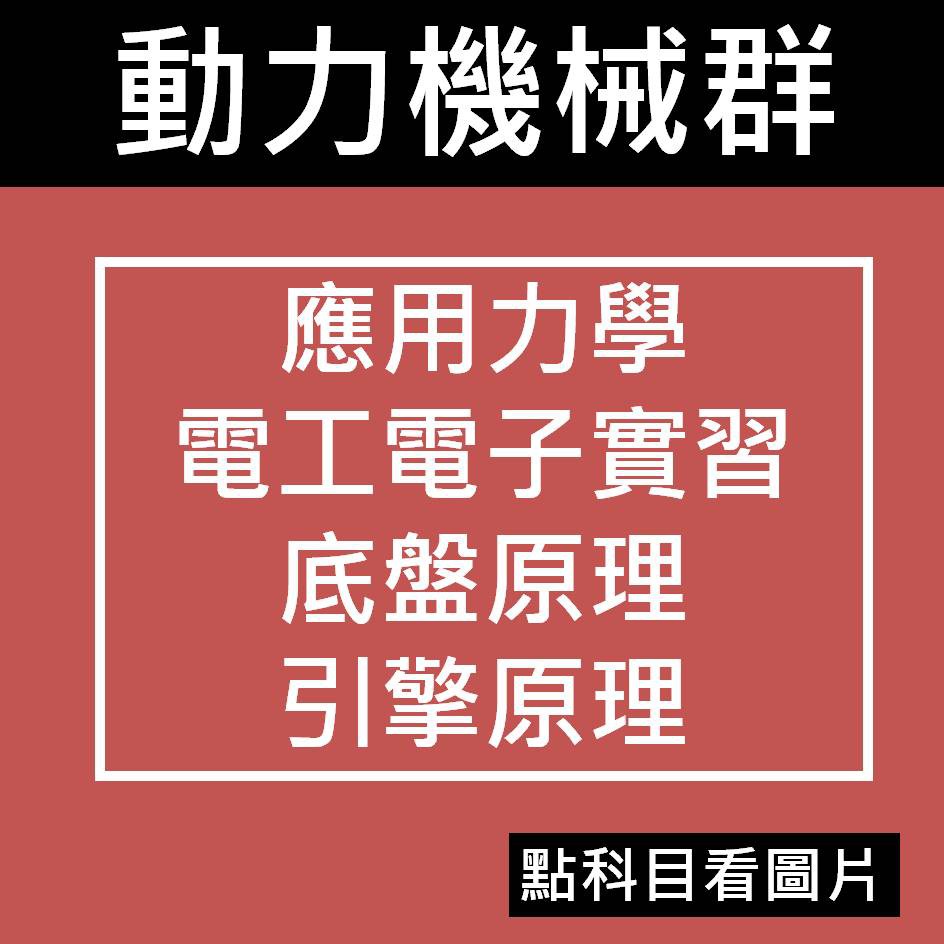 【統測動力機械群】台科大 科友-[應用力學][電工電子實習][引擎原理含實習][底盤原理含實習]113統測(林老書升學專門店)(網路書店)