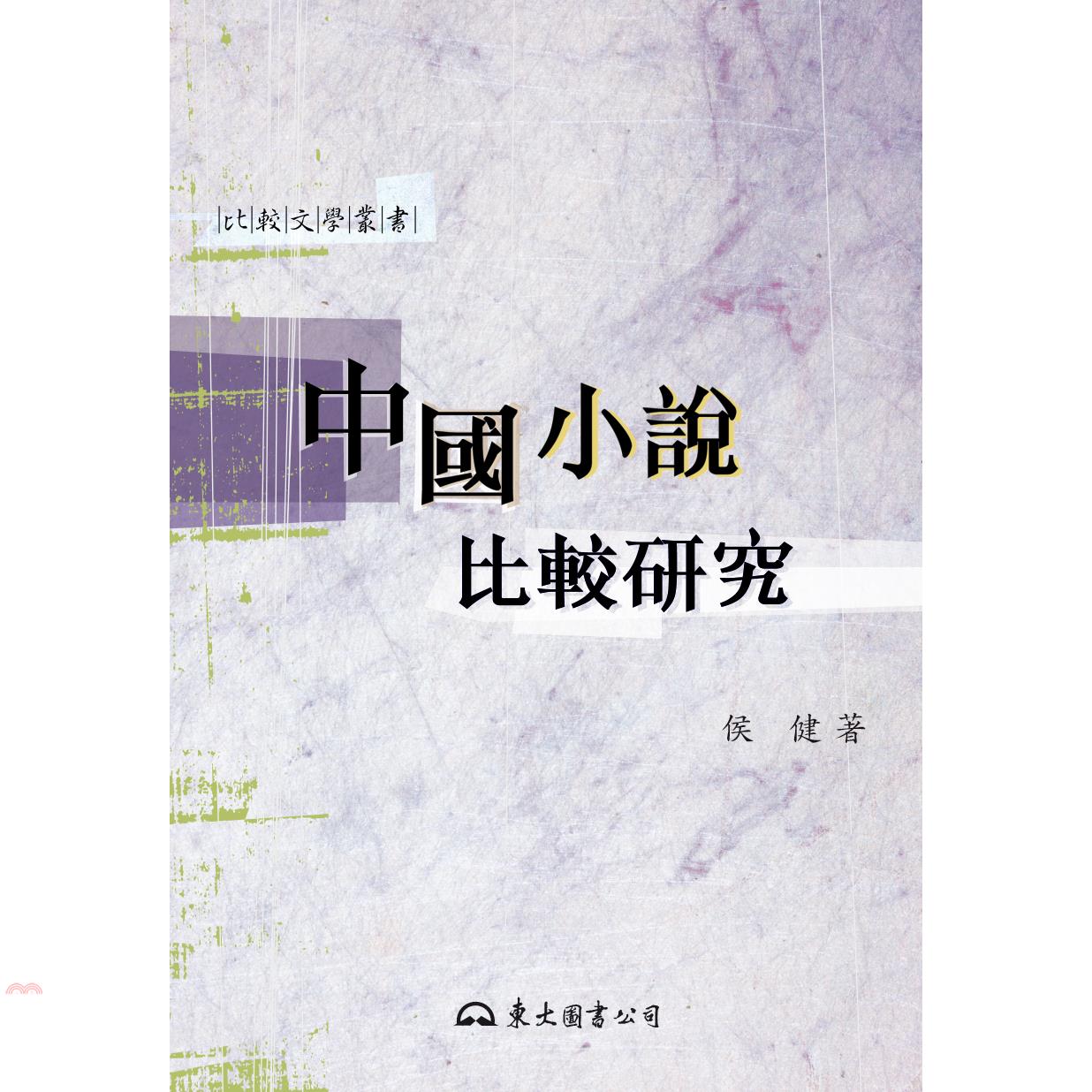 中國小說比較研究(二版)