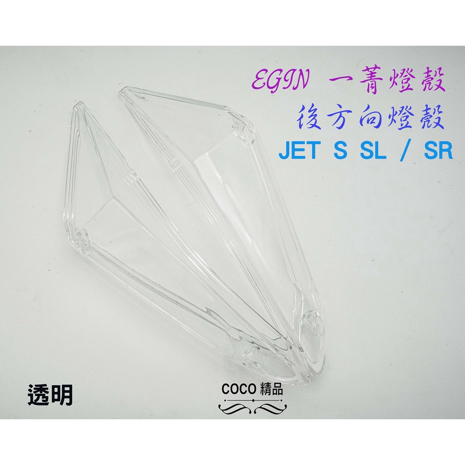 COCO精品 後燈殼 無紋路 一菁 EHIN 燈殼 適用 JETS JET SL / SR 後方向 後方向燈殼 透明