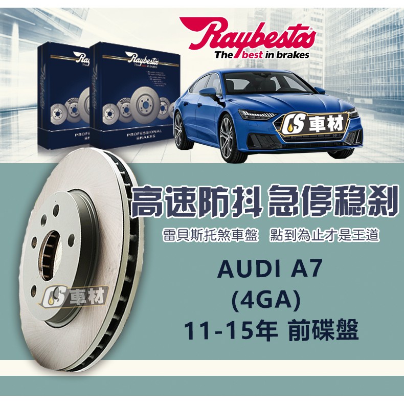 CS車材 Raybestos 雷貝斯托 AUDI 奧迪 適用 A7 11-15年 320MM 前 碟盤 台灣代理公司貨