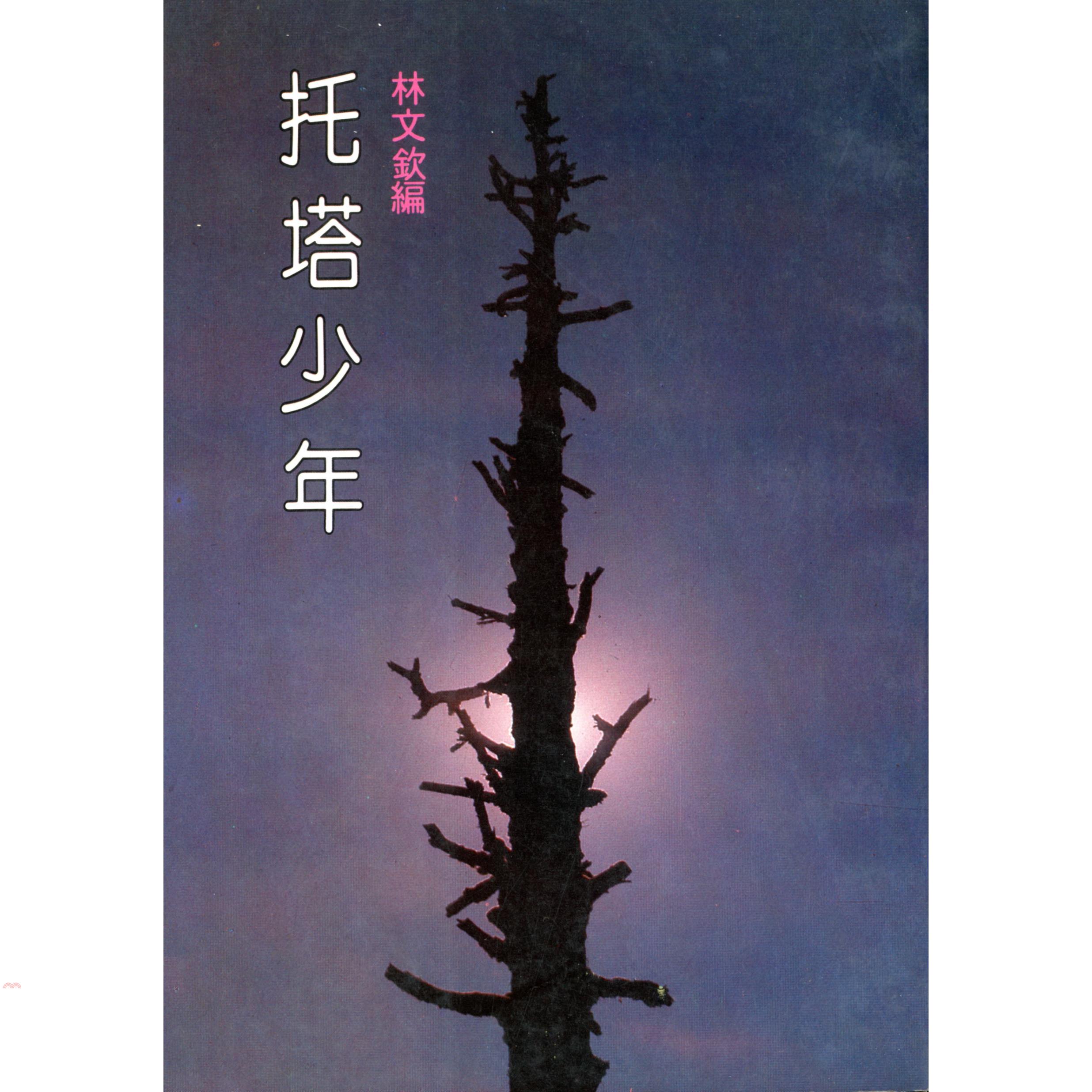 托塔少年（平裝）